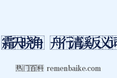 霜天晓角·舟行清溪反义词是什么意思的图片